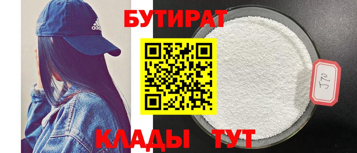 Еманжелинск  Бутират GHB  БУТИРАТ  Вход с VPN 