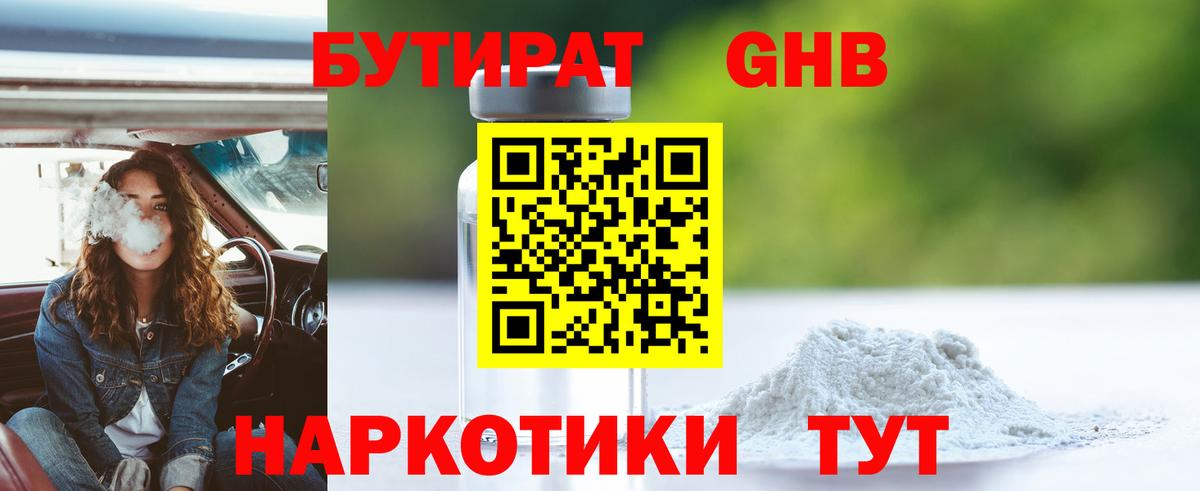 БУТИРАТ Butirat Еманжелинск